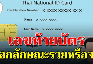 เลขท้ายบัตรประชาชน บอกได้เลยงานนี้ จะรวยหรือจน