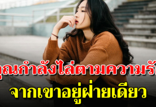 6 สัญญาณที่บ่งบอกได้ว่า คุณรักเขาข้างเดียว