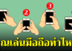 คุณจับมือถือท่าไหน 4 ท่าจับบ่งบอกลักษณะลึกๆในตัวคุณ