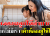 สอนลูกให้รู้ถึงความลำบาก เป็นเหตุผลหลัก ที่พ่อแม่ยุคนี้ควรสอน