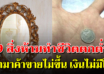 9 สิ่งทำแล้วตกต่ำ ไม่เจริญขัดสนในชีวิต