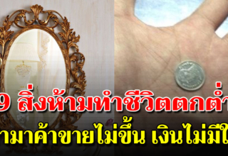 9 สิ่งทำแล้วตกต่ำ ไม่เจริญขัดสนในชีวิต