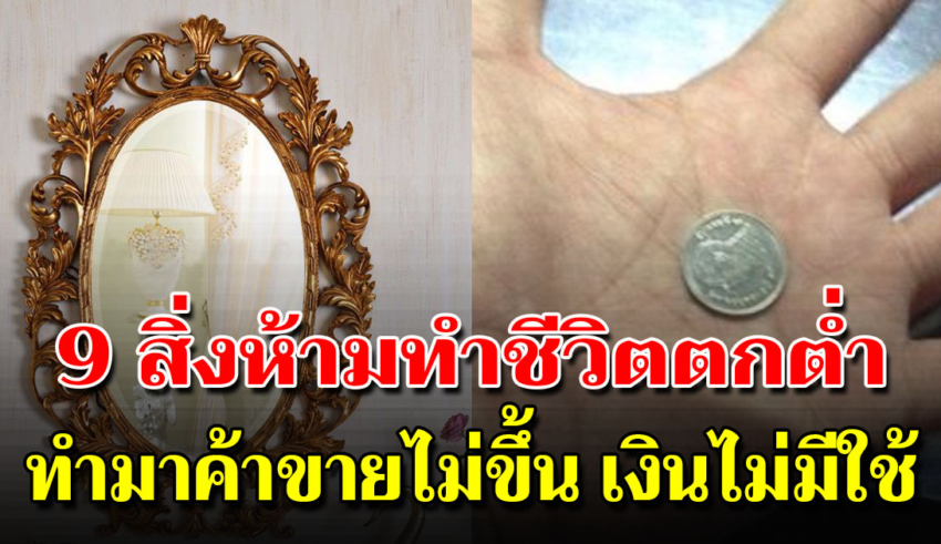 9 สิ่งทำแล้วตกต่ำ ไม่เจริญขัดสนในชีวิต