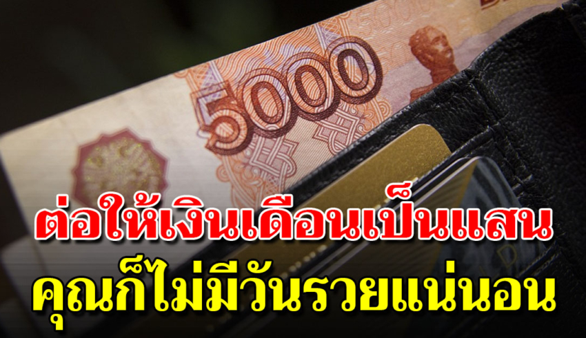 7 ข้อเงินเดือนเป็นแสน ถ้าทำแบบนี้คุณก็ไม่มีทางรวยอยู่ดี