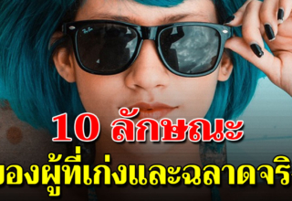 คุณสมบัติ 10 ประการของคนเก่ง และ ฉลาดจริง