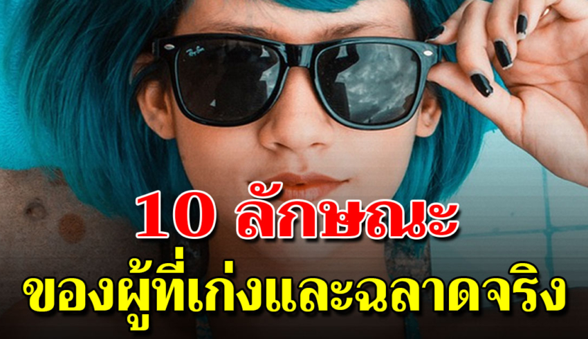 คุณสมบัติ 10 ประการของคนเก่ง และ ฉลาดจริง