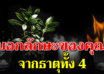 ธาตุทั้ง 4 บอกลักษณะ ใครเป็นแบบไหนรู้หมดเปลือก