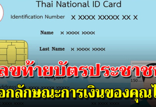 เลขท้ายบัตรประชาชน บอกตัวตนของคุณได้