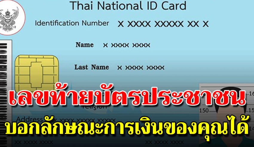 เลขท้ายบัตรประชาชน บอกตัวตนของคุณได้