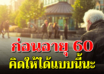 6 เรื่องควรทำก่อนอายุ 60 วัยเกษียณจะมีความสุข