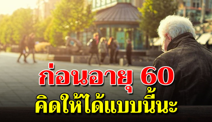 6 เรื่องควรทำก่อนอายุ 60 วัยเกษียณจะมีความสุข