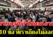 10 สิ่งที่คนในบ้านเรา ที่หลายคนเป็น จริงแค่ไหน