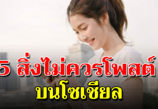 5 ข้อคนที่ใช้โซเชียล ต้องระวัง