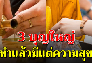 บุญใหญ่ 3 ข้อ ที่จะช่วยให้พ้นออกมาได้ ช่วยทุกคนได้