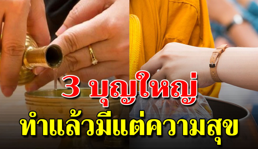 บุญใหญ่ 3 ข้อ ที่จะช่วยให้พ้นออกมาได้ ช่วยทุกคนได้