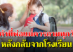 หลังจากลูกกลับจากโรงเรียน พ่อแม่ควรถามคำถามเหล่านี้กับลูก