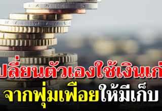 5 วิธีเปลี่ยนตัวเอง จากฟุ่มเฟือยจนมีเงินเก็บ