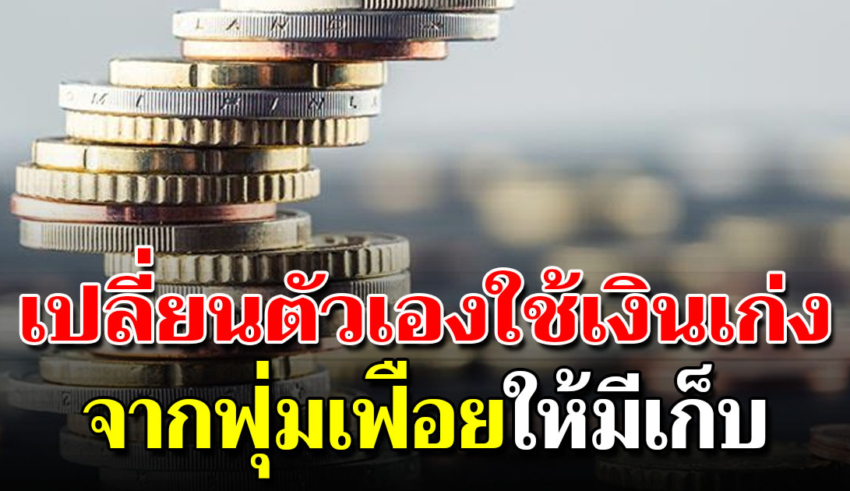 5 วิธีเปลี่ยนตัวเอง จากฟุ่มเฟือยจนมีเงินเก็บ