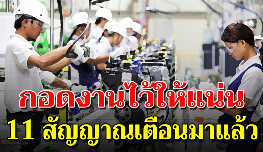 11 สัญญาณ ที่ทำให้เรารู้ว่า ควรกอดงานประจำไว้ให้ดี