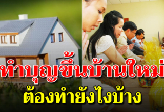 วิธีทำบุญขึ้นบ้านใหม่ เสริมมงคล ช่วยให้มีโชคลาภ ร่ำรวยเฮงๆ