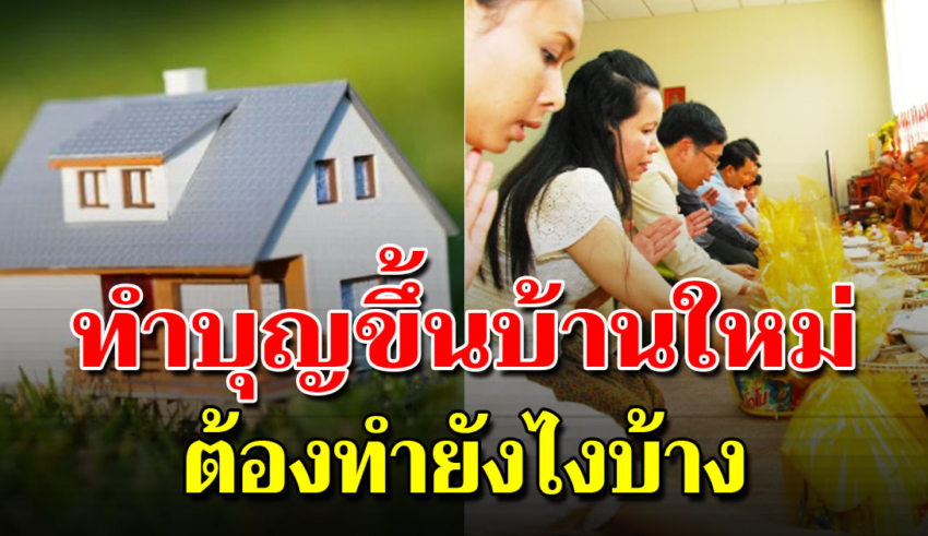 วิธีทำบุญขึ้นบ้านใหม่ เสริมมงคล ช่วยให้มีโชคลาภ ร่ำรวยเฮงๆ