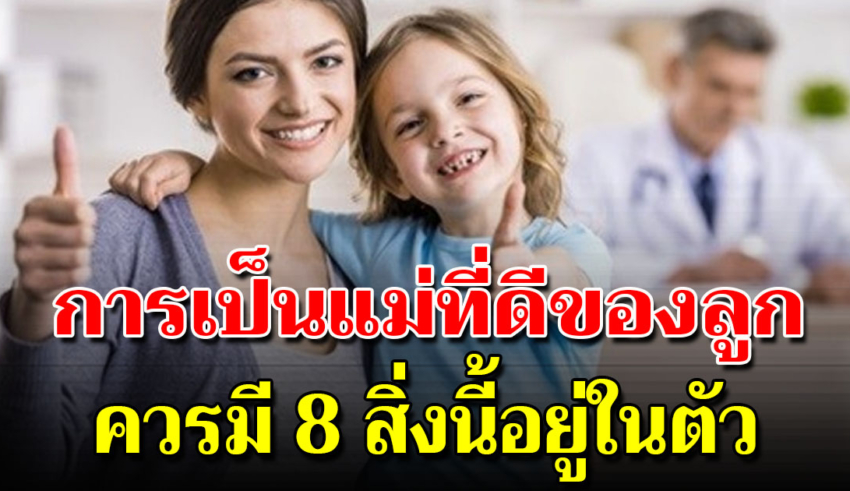 แม่ที่ดีควรมีคุณสมบัติ 8 สิ่งนี้เพราะผู้หญิงแต่ละคนไม่เหมือนกัน