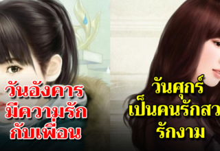 ความรักตามวันเกิดทั้ง 7 วันความรัก ของคุณจะเป็นแบบไหน