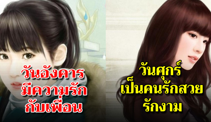 ความรักตามวันเกิดทั้ง 7 วันความรัก ของคุณจะเป็นแบบไหน