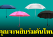 ฝนตกแล้ว คุณจะเลือกร่มคันไหน บอกได้ถึงลักษณะที่ซ่อนไว้ของคุณได้