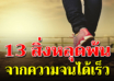 13 วิธีหลุดพ้นจากความจนได้เร็ว สร้างฐานะได้ภายใน 1 ปี