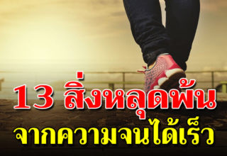 13 วิธีหลุดพ้นจากความจนได้เร็ว สร้างฐานะได้ภายใน 1 ปี