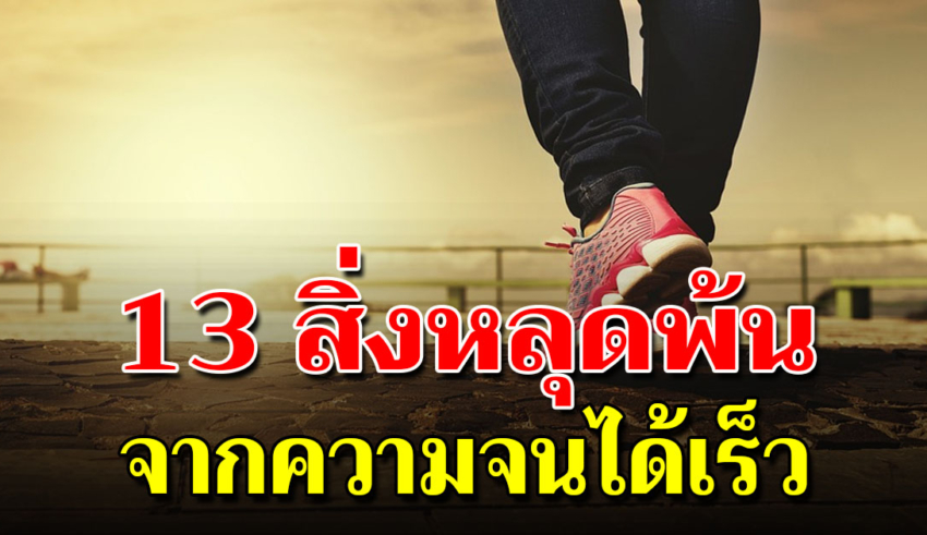 13 วิธีหลุดพ้นจากความจนได้เร็ว สร้างฐานะได้ภายใน 1 ปี