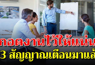 13 สัญญาณกำลังบอกให้หลายๆ คนกอดงานประจำไว้ให้แน่นๆ