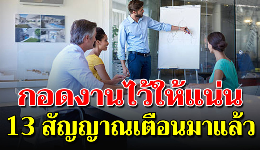 13 สัญญาณกำลังบอกให้หลายๆ คนกอดงานประจำไว้ให้แน่นๆ