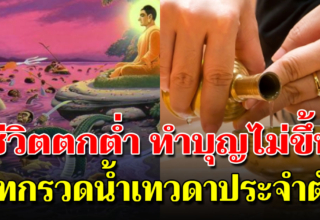 หมั่นทำบุญกรวดน้ำให้เทวดาประจำตัว ชีวิตจะผาสุข สงบมากยิ่งขึ้น