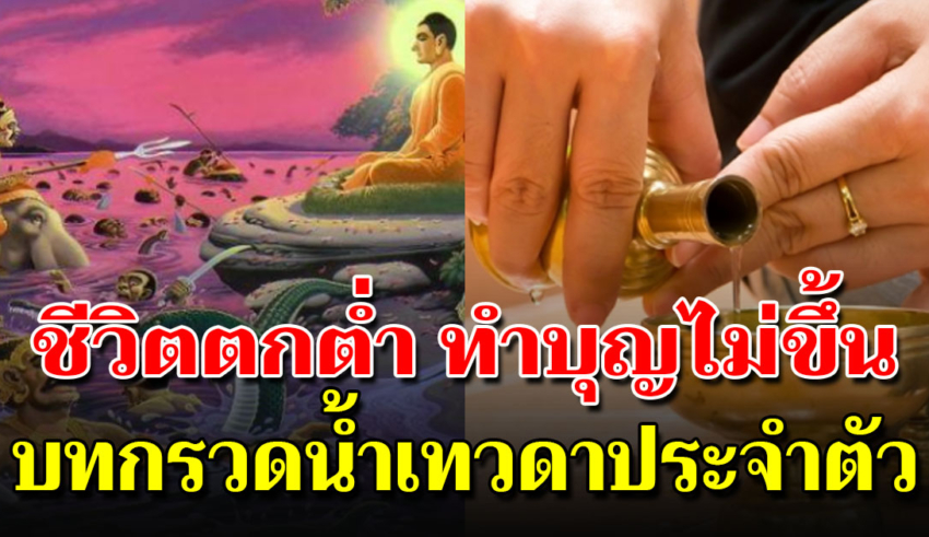 หมั่นทำบุญกรวดน้ำให้เทวดาประจำตัว ชีวิตจะผาสุข สงบมากยิ่งขึ้น