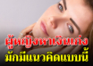 10 สิ่งเป็นผู้หญิง หาเงินเก่งเขาลักษณะแบบนี้