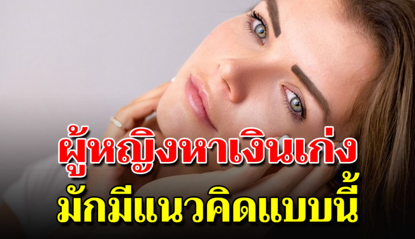 10 สิ่งเป็นผู้หญิง หาเงินเก่งเขาลักษณะแบบนี้