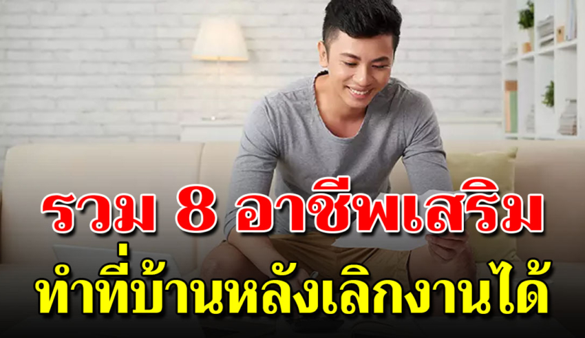 8 วิธีหารายได้เสริม ช่วงวันหยุด