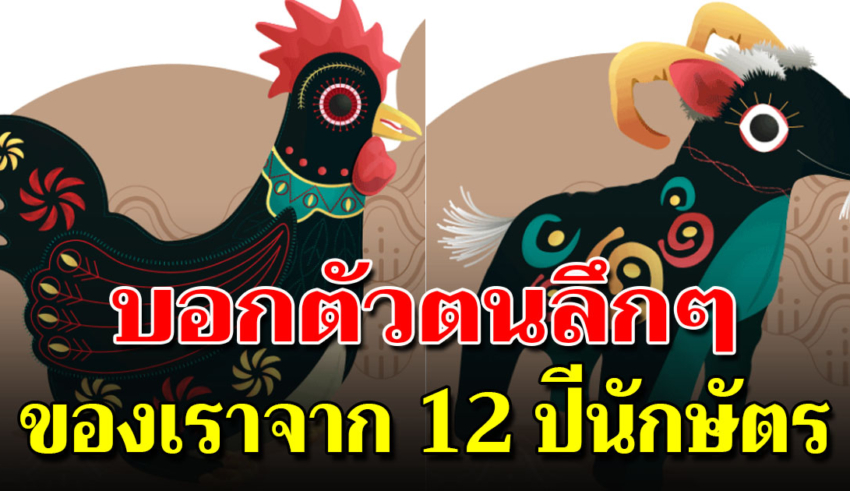 ลักษณะตามปีเกิด 12 นักษัตร ช่วยบ่งบอกความเป็นตัวตนของคุณ