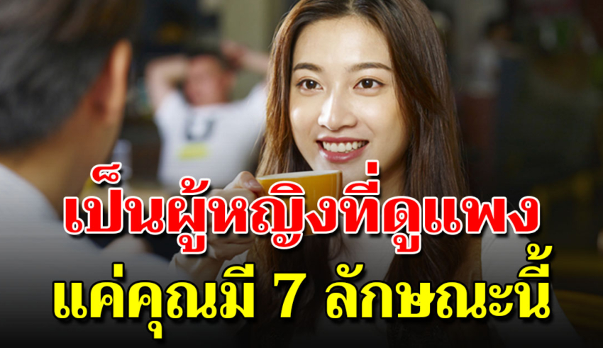 7 วิธีในการวางตัวให้ดูแพง ดูดีมีเสน่ห์