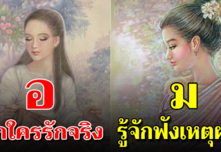 บอกลักษณะในตัวคุณจาก ตัวอักษรหน้าชื่อเล่น