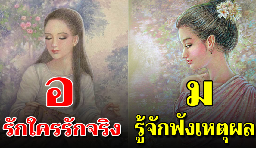 บอกลักษณะในตัวคุณจาก ตัวอักษรหน้าชื่อเล่น