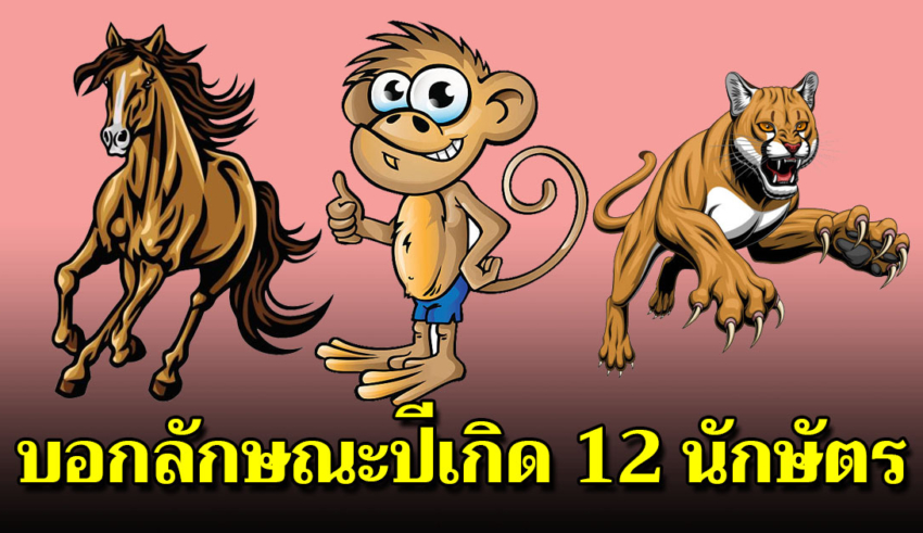 12 ปีนักษัตร ที่สามารถบ่งบอกความเป็นตัวของคุณได้