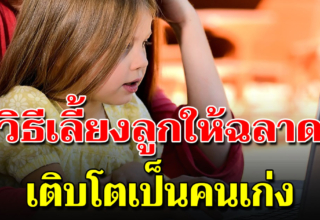 4 สิ่ง ที่ต้องฝึกลูกอยู่ให้เป็น แล้วจะเอาตัวรอดได้