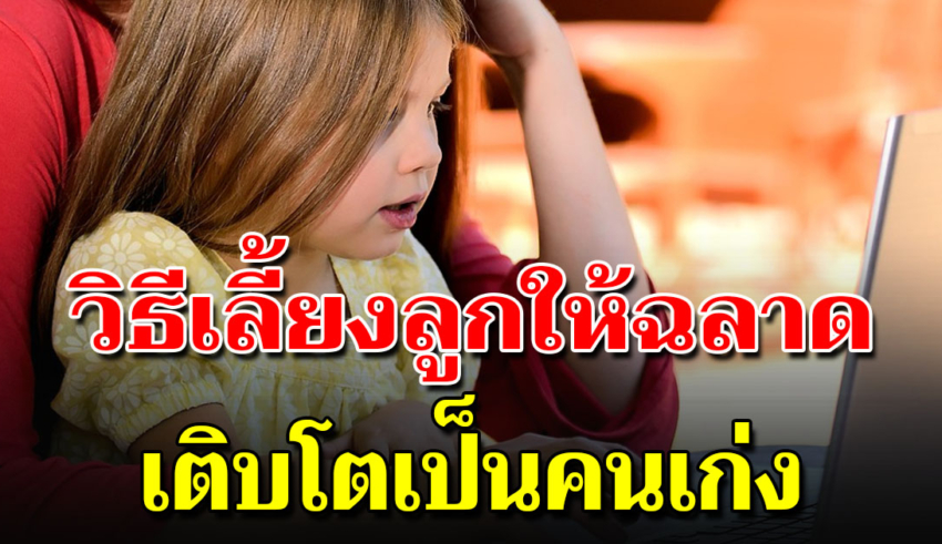 4 สิ่ง ที่ต้องฝึกลูกอยู่ให้เป็น แล้วจะเอาตัวรอดได้