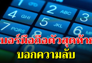 เบอร์โทรศัพท์ เลขท้ายแต่ละเบอร์ บ่งบอกลักษณะส่วนตัวของเราได้