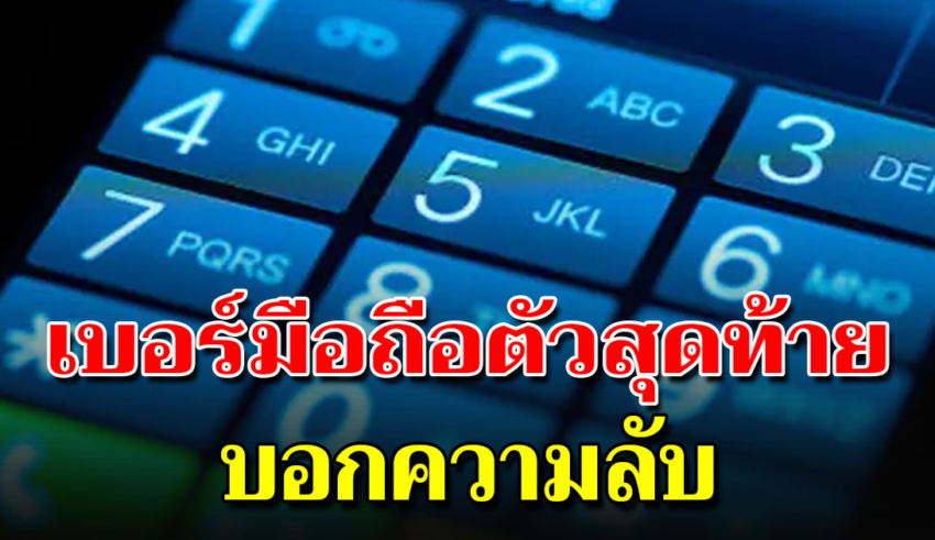 เบอร์โทรศัพท์ เลขท้ายแต่ละเบอร์ บ่งบอกลักษณะส่วนตัวของเราได้