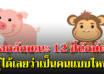 เจาะลึก 12 นักษัตร บางเรื่องคุณก็อาจยังไม่เคยรู้