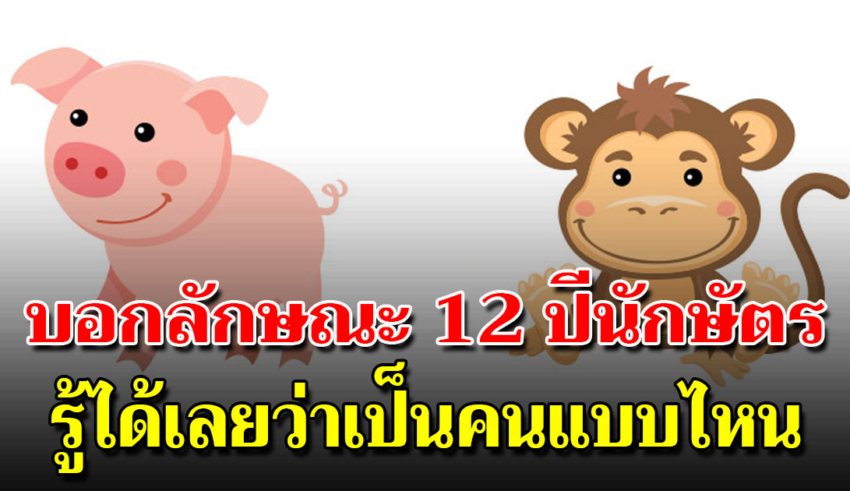 เจาะลึก 12 นักษัตร บางเรื่องคุณก็อาจยังไม่เคยรู้